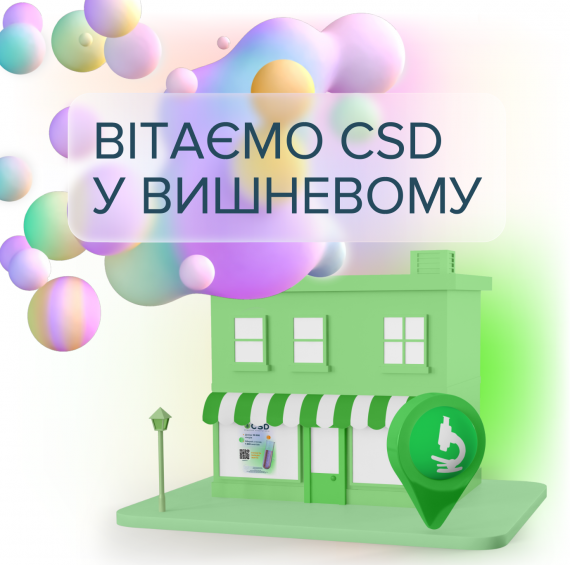 CSD в Вишневом