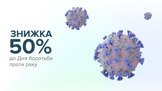 4 лютого – Всесвітній день боротьби проти раку