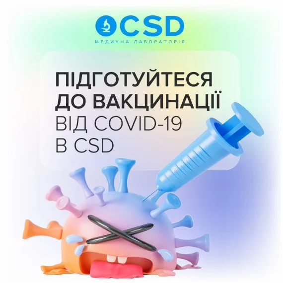 Подготовьтесь к вакцинации от COVID-19 в CSD