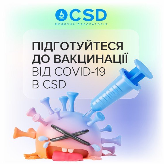 Подготовьтесь к вакцинации от COVID-19 в CSD