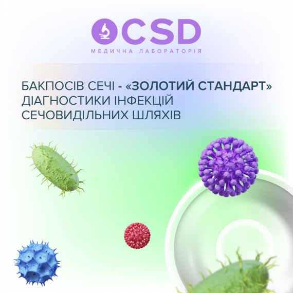 Бакпосів сечі - «золотий стандарт» діагностики інфекцій сечовидільних шляхів