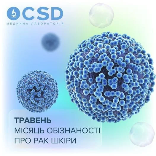 Травень - місяць обізнаності про рак шкіри