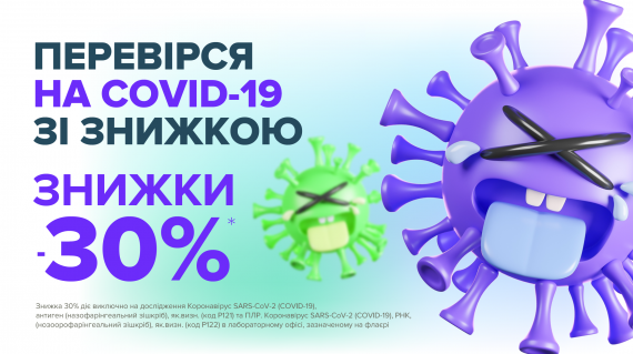 Найпопулярніші тести на COVID-19 в CSD зі знижкою 30%*