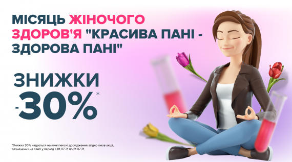 Месяц женского здоровья