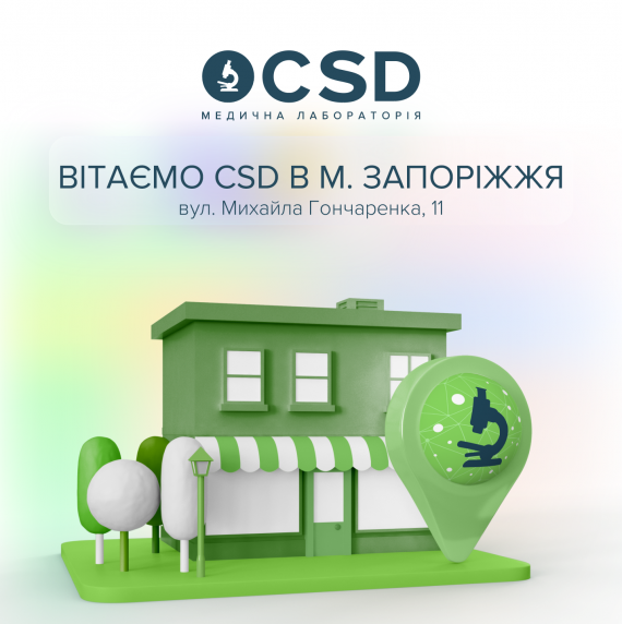 Вітаємо CSD в Запоріжжі!