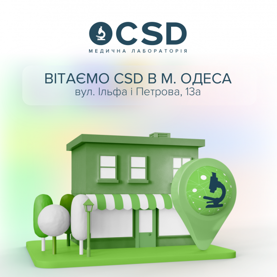 CSD поруч, щоб подбати про точну перевірку вашого здоров'я!