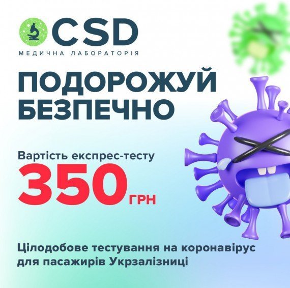 Медична лабораторія CSD забезпечила цілодобовий виїзний сервіс тестування на коронавірус для пасажирів Укрзалізниці на вокзалах найбільших міст України 