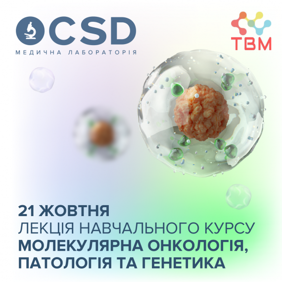 Запрошуємо на лекцію навчального курсу: Молекулярна онкологія, патологія та генетика