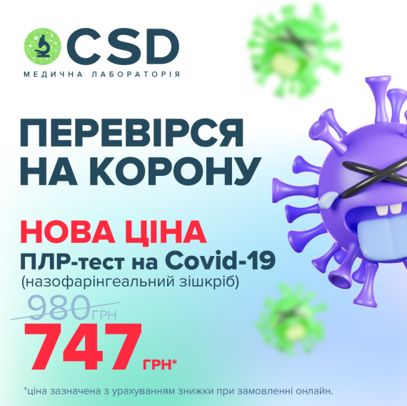 ПЛР-тест на COVID-19 в CSD всього за 747 гривень*