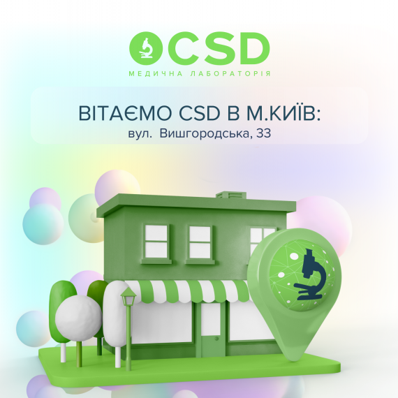Открыт лабораторный офис CSD на Вышгородской, 33 (Киев)