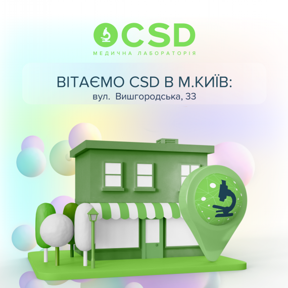 Открыт лабораторный офис CSD на Вышгородской, 33 (Киев) 