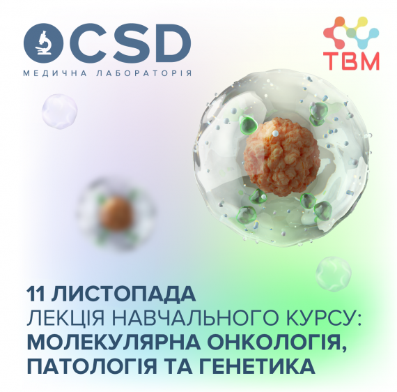 Запрошуємо на лекцію навчального курсу: Молекулярна онкологія, патологія та генетика