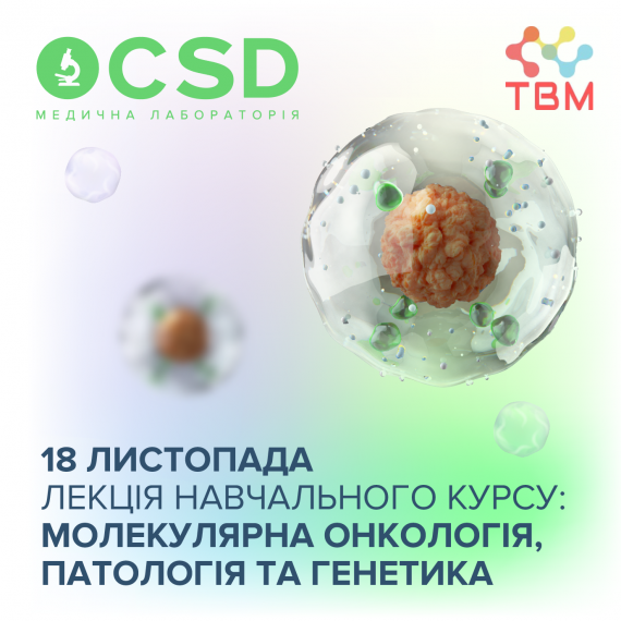 Запрошуємо на лекцію навчального курсу: Молекулярна онкологія, патологія та генетика