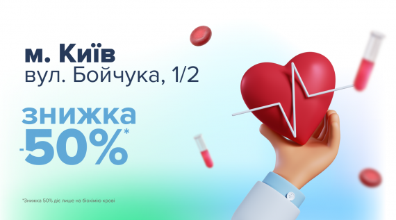 Знижка 50% на комплекс аналізів “Біохімічне обстеження”