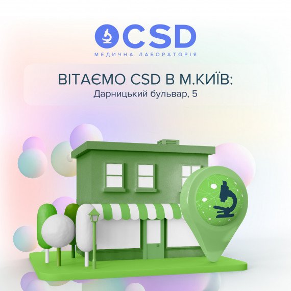 Вітаємо CSD на Дарниці