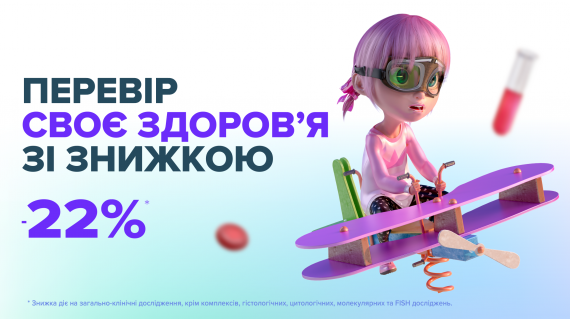 22% знижка на найпопулярніші аналізи у Львові!