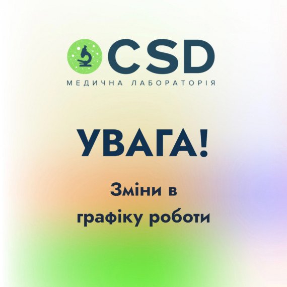 Увага, зміни в графіку роботи