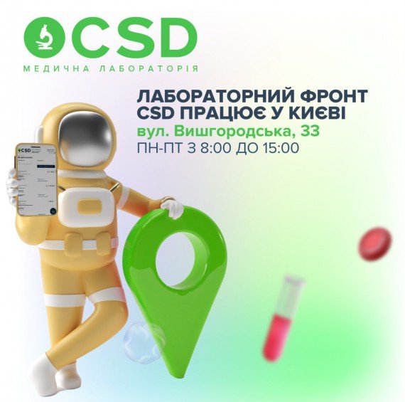 CSD на Вышгородской в Киеве принимает посетителей