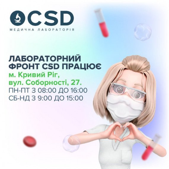 CSD у Кривому Розі приймає відвідувачів