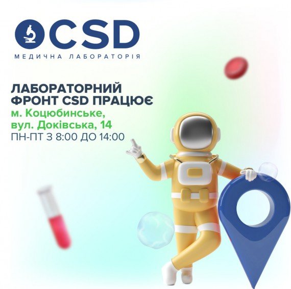 Лабораторний офіс CSD працює у Коцюбинському