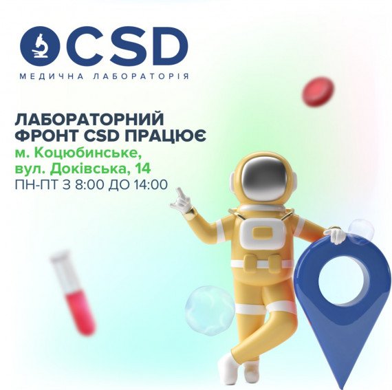 Лабораторный офис CSD работает в Коцюбинском