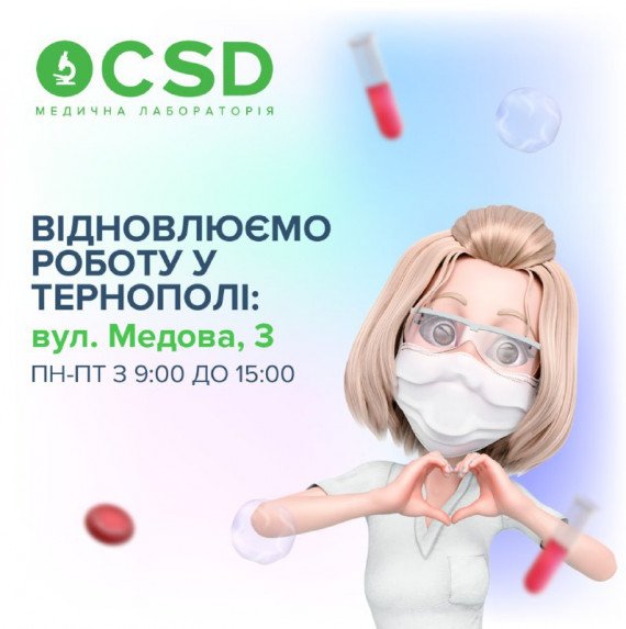 Лабораторний офіс CSD працює у Тернополі