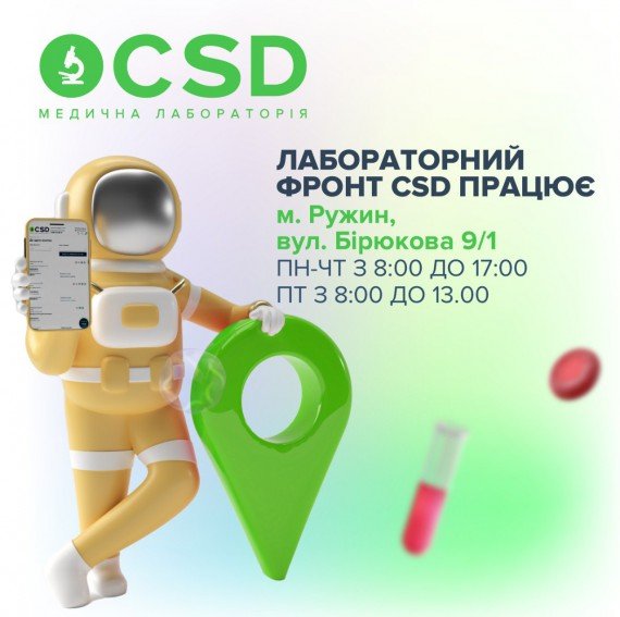 CSD в городе Ружин уже принимает посетителей