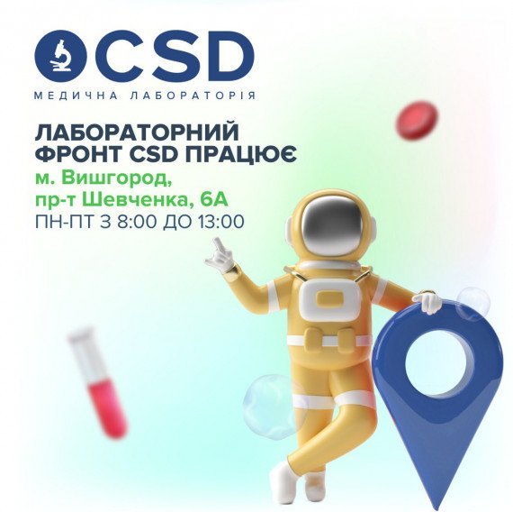 Лабораторный офис CSD работает в Вышгороде