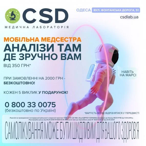 Мобільна медсестра від CSD вже в Одесі