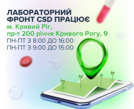 Відкрито ще один Лабораторний офіс CSD у Кривому Розі