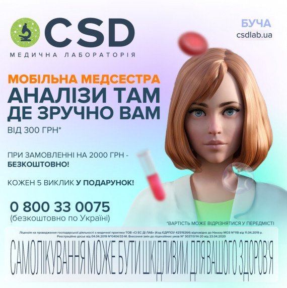  Послуга “Мобільна медсестра від CSD” вже доступна в Бучі