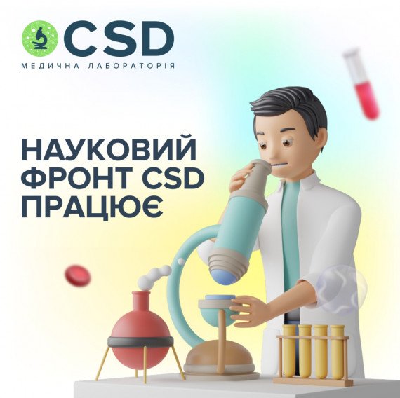 Науковий фронт CSD працює