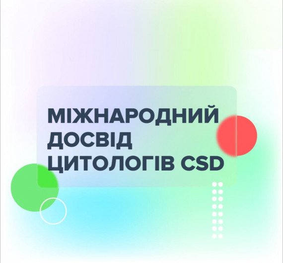 Международный опыт цитологов CSD