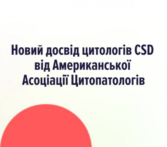 Новий досвід цитологів CSD