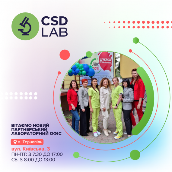 Вітаємо новий партнерський лабораторний офіс CSD у Тернополі