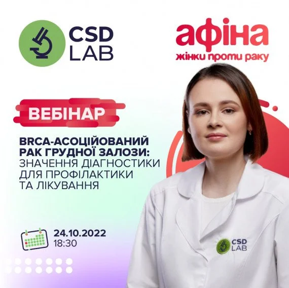 Запрошуємо на вебінар: "BRCA-асоційований рак грудної залози: значення діагностики для профілактики та лікування"