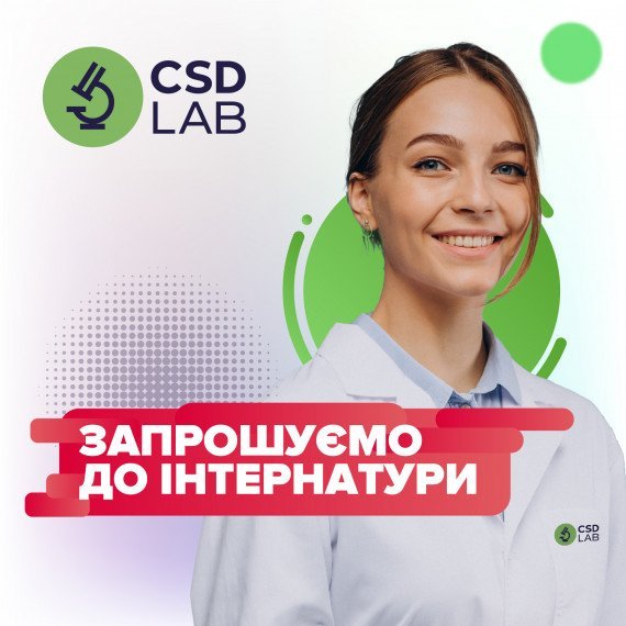 Запрошуємо до інтернатури CSD