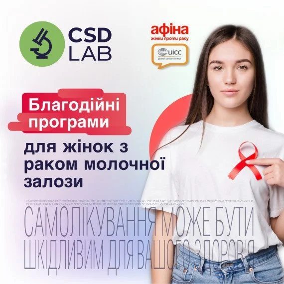 Благодійні програми для жінок з раком молочної залози доступні у Медичній лабораторії CSD