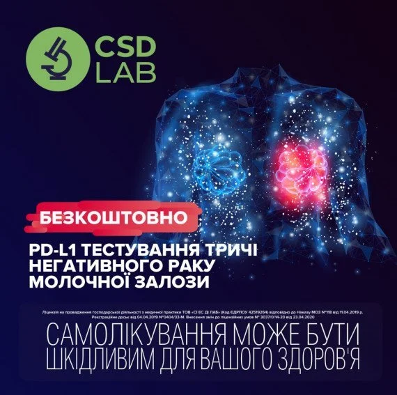 PD-L1 тестування для пацієнтів з тричі-негативним раком молочної залози БЕЗКОШТОВНО 