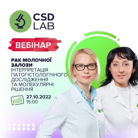 Приглашаем на вебинар: Рак молочной железы. Интерпретация патогистологического исследования и молекулярные решения
