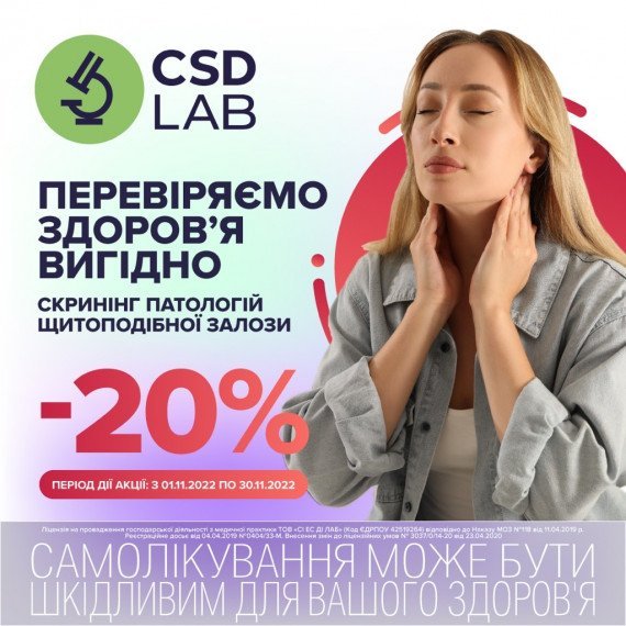 Скринінг патологій щитоподібної залози в CSD зі знижкою 20% до кінця листопада