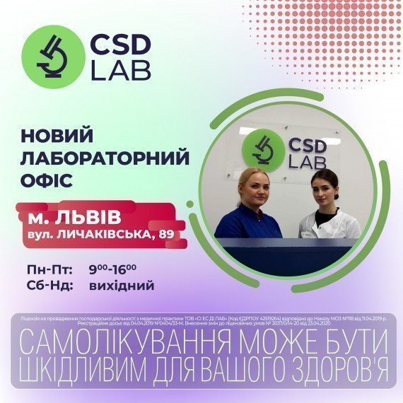 Новая точка здоровья CSD во Львове