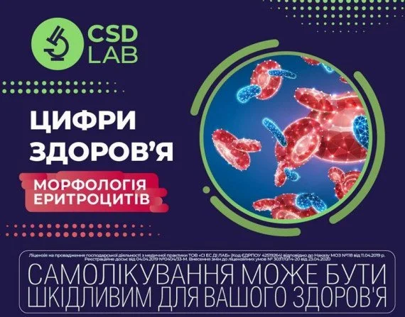 Цифри здоров'я: Морфологія еритроцитів