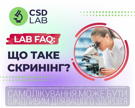 Що таке скринінг? | Медична Лабораторія CSD