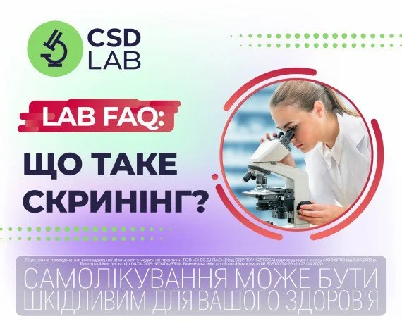 Що таке скринінг?