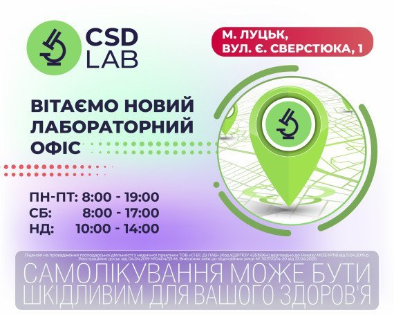 Приветствуем новый лабораторный офис CSD в Луцке 