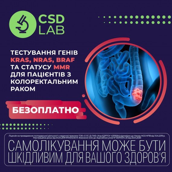 Набір до програми завершено! Тестування генів KRAS, NRAS, BRAF та статусу MMR для пацієнтів з колоректальним раком в CSD безоплатно!