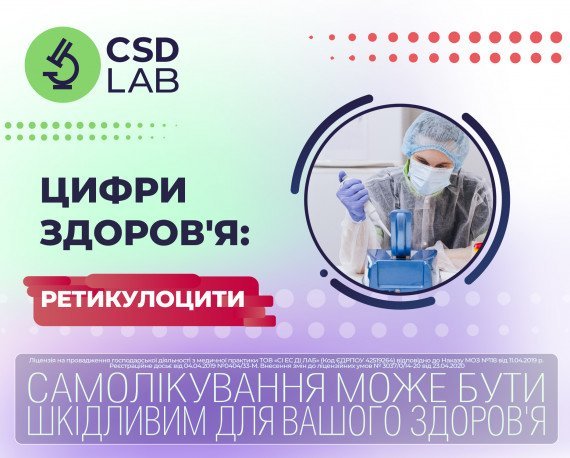 Цифри здоров’я Ретикулоцити CSDLab