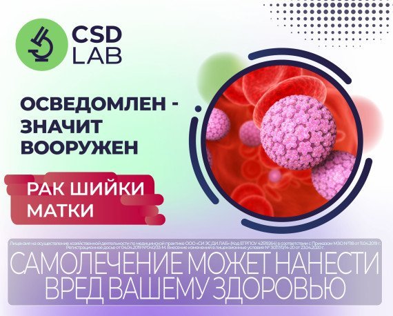 Неделя информирования о раке шейки матки CSD