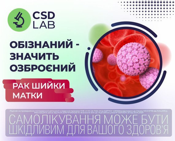 Тиждень інформування про рак шийки матки CSD